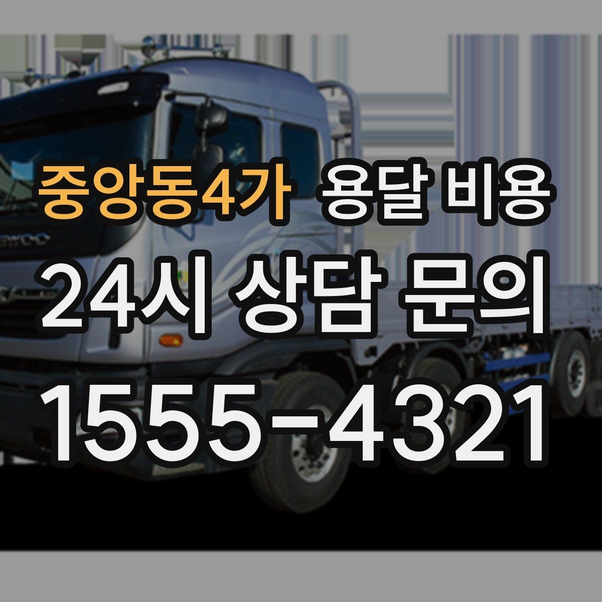 중앙동4가 용달 비용 실제 도움이 되는 정보만 정리