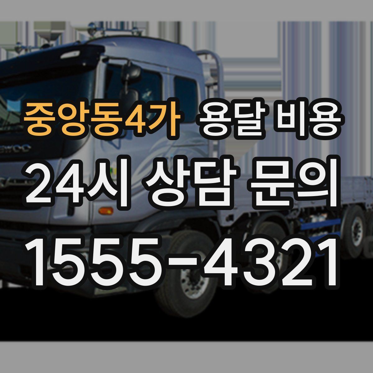 중앙동4가 용달 비용