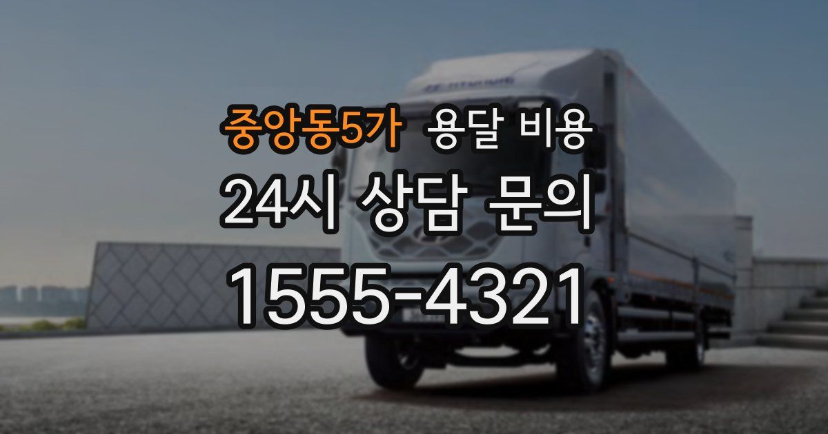 중앙동5가 용달 비용