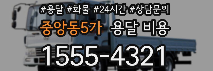 중앙동5가 용달 비용