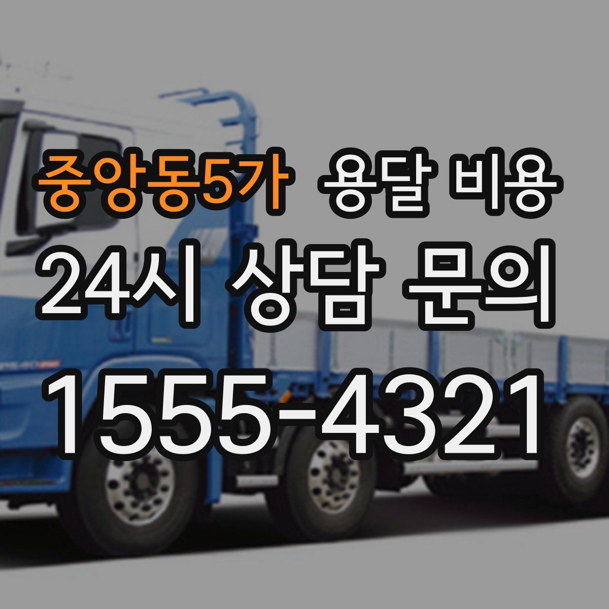 중앙동5가 용달 비용