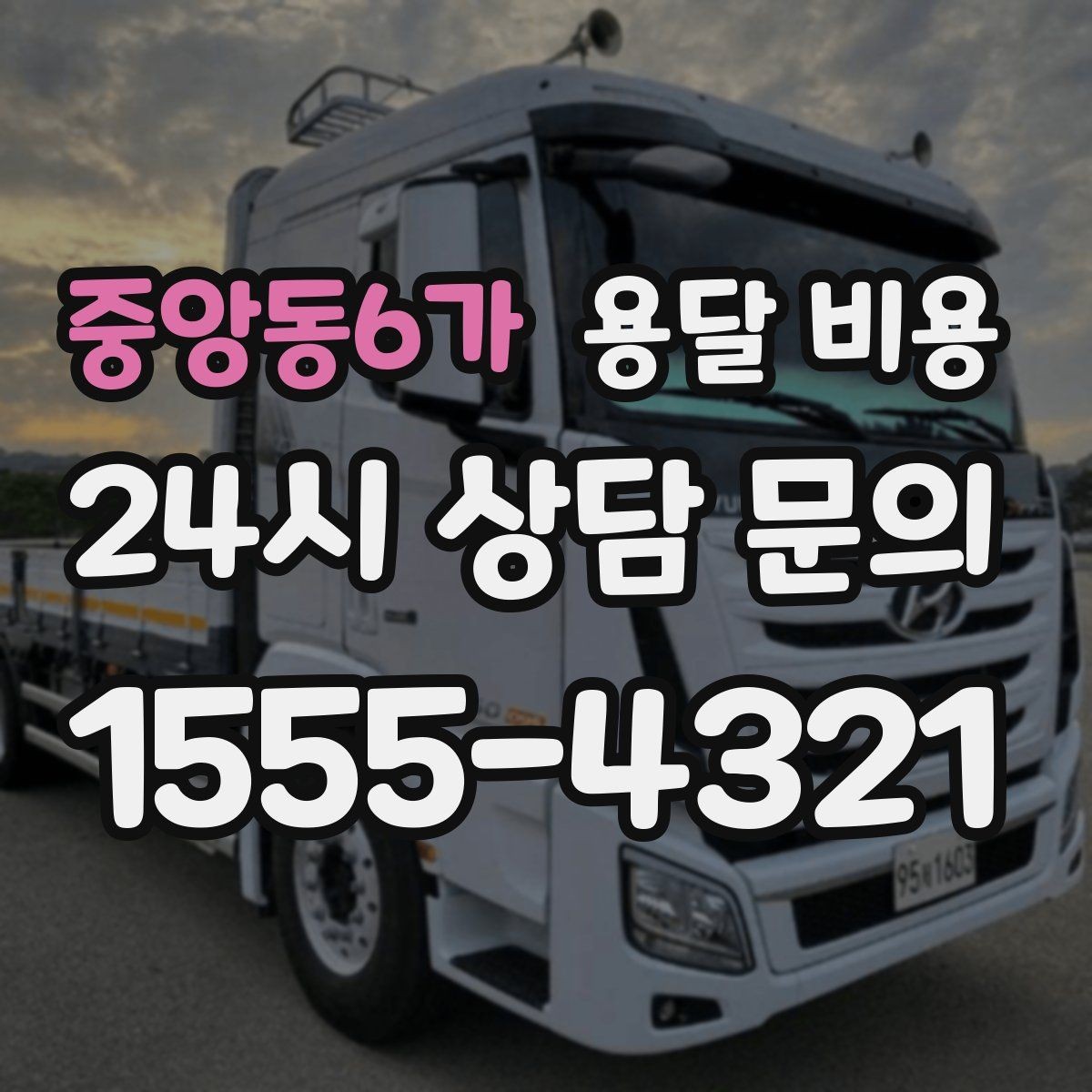 중앙동6가 용달 비용 비용 대비 만족도 높이는 방법