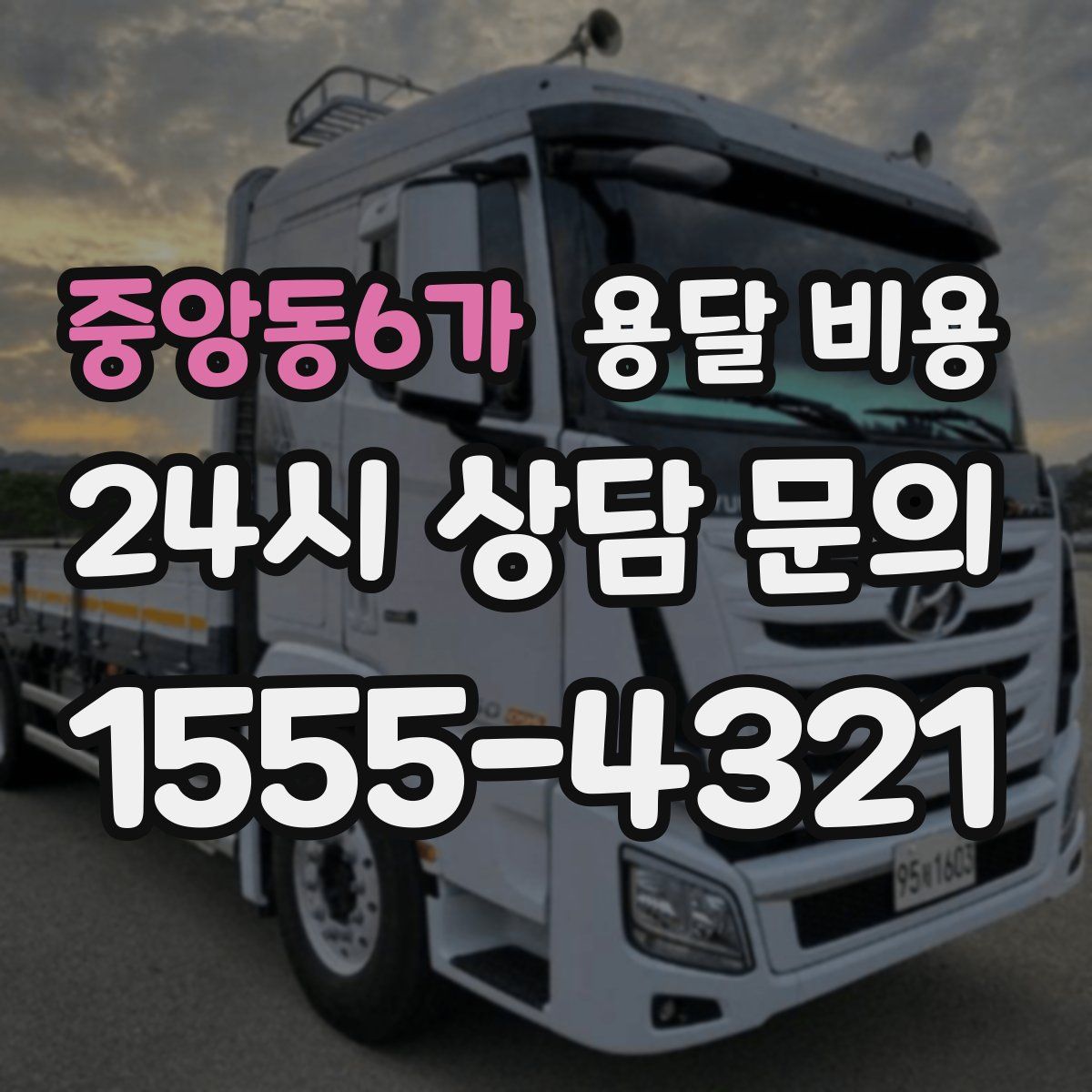 중앙동6가 용달 비용