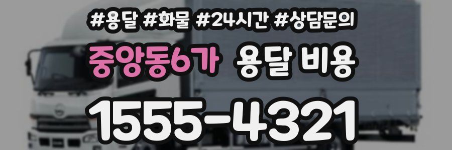 중앙동6가 용달 비용