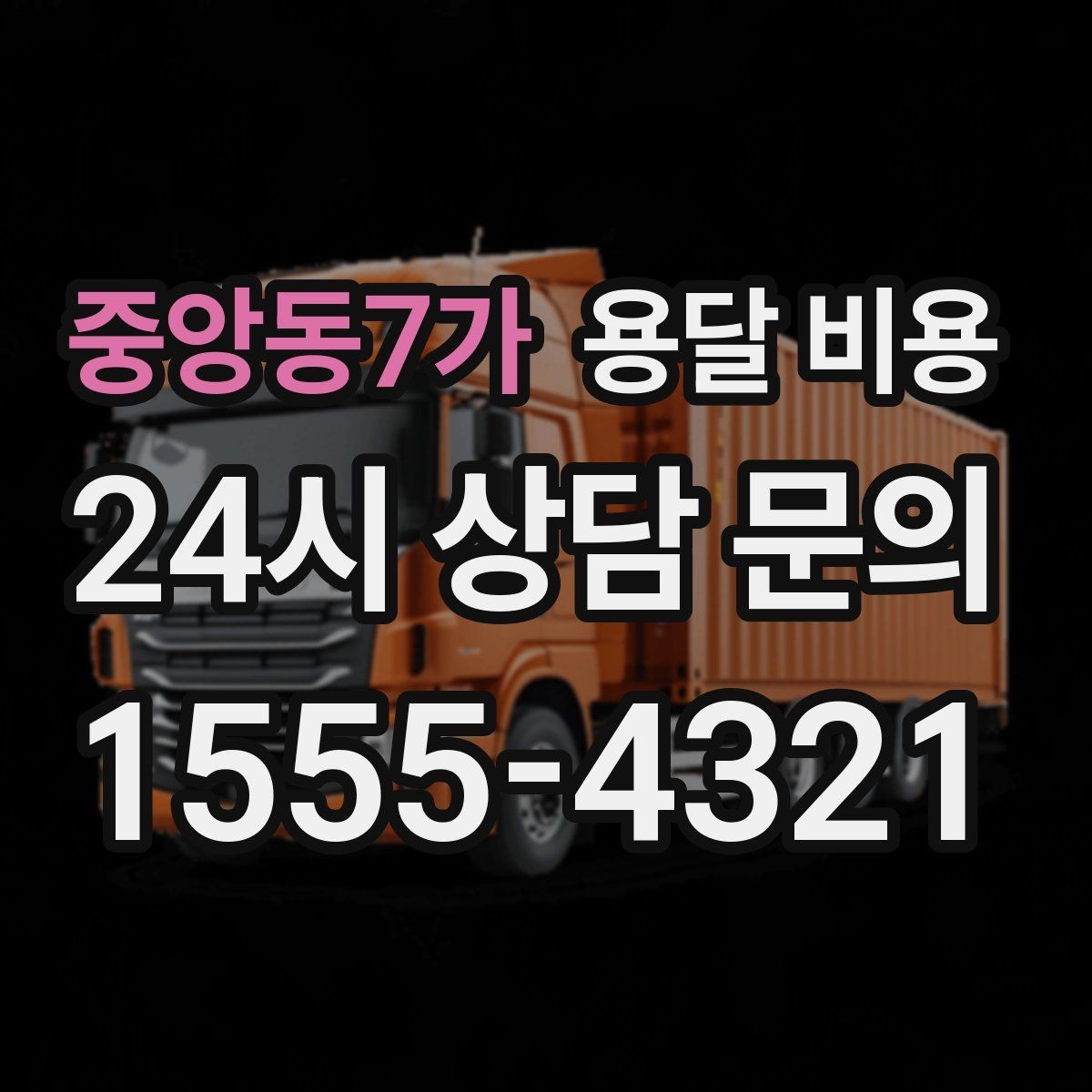 중앙동7가 용달 비용 합리적인 비교를 위한 기준 정리