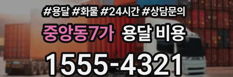 중앙동7가 용달 비용