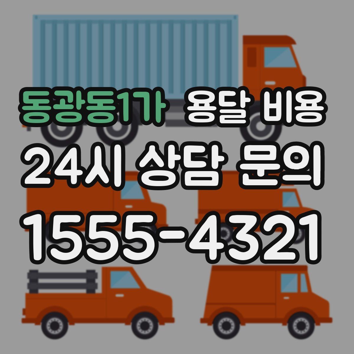 동광동1가 용달 비용 기사 도움 포함 여부에 따른 차이