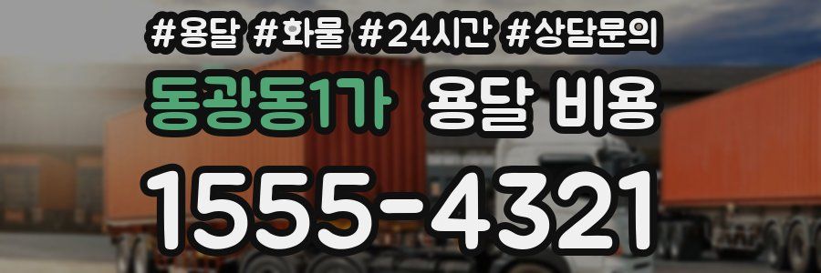 동광동1가 용달 비용