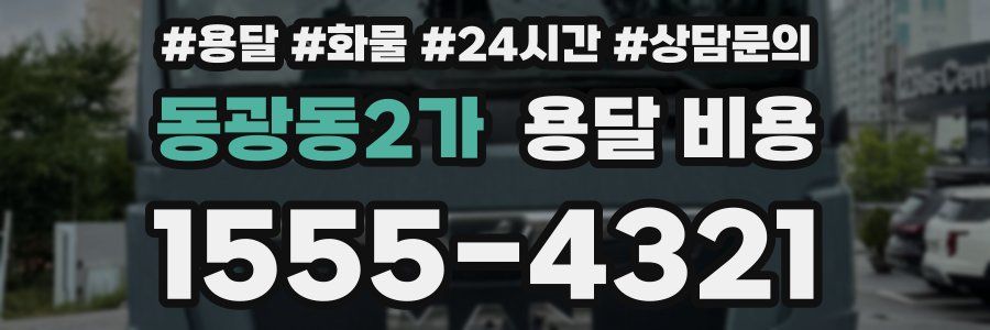 동광동2가 용달 비용