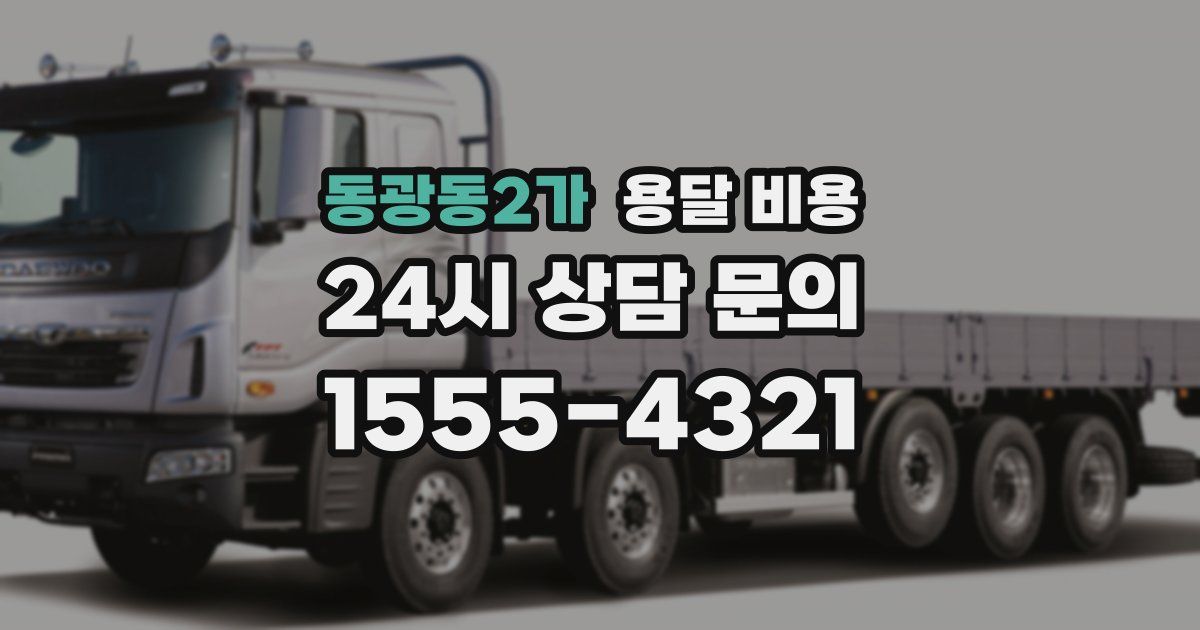 동광동2가 용달 비용