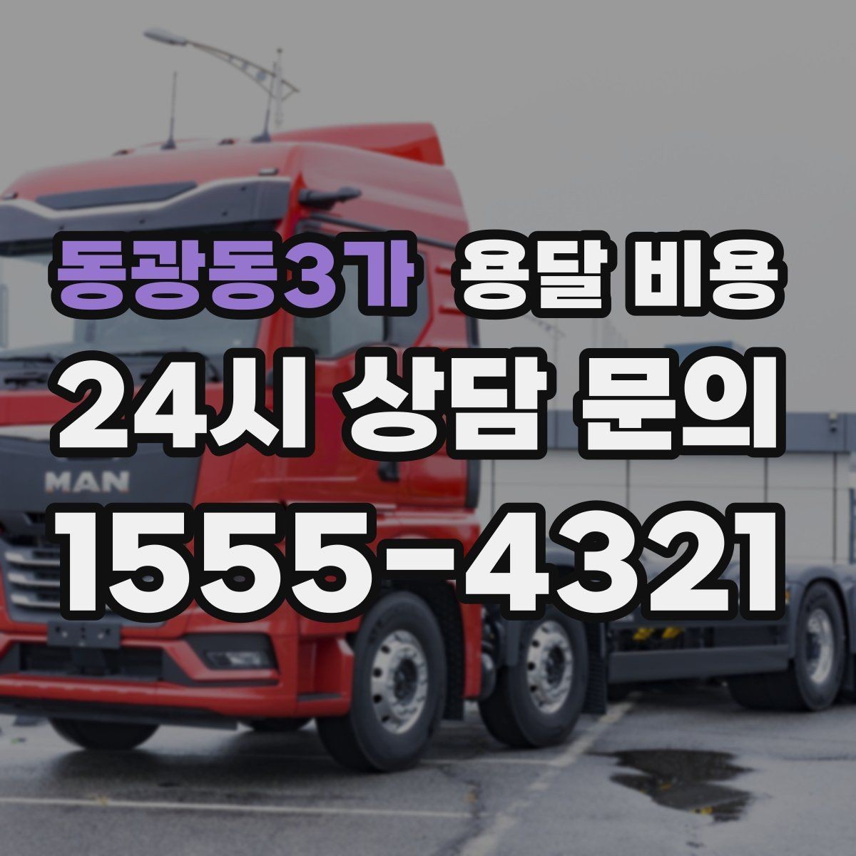 동광동3가 용달 비용 비교 사이트 이용 시 주의사항