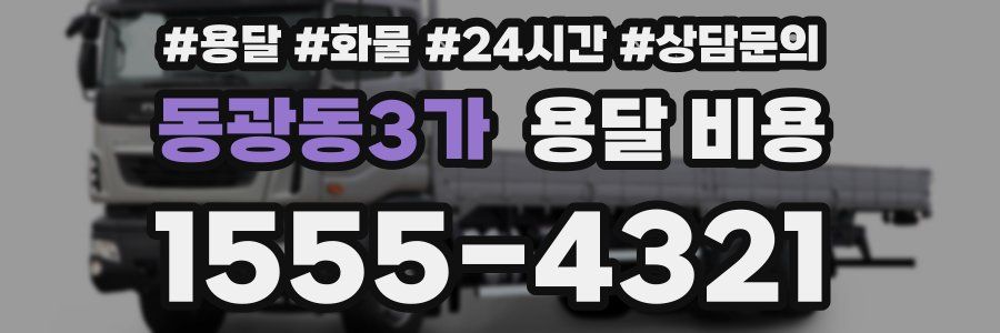 동광동3가 용달 비용