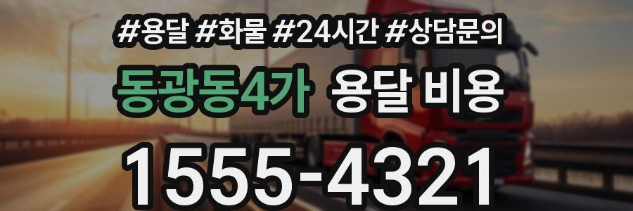 동광동4가 용달 비용