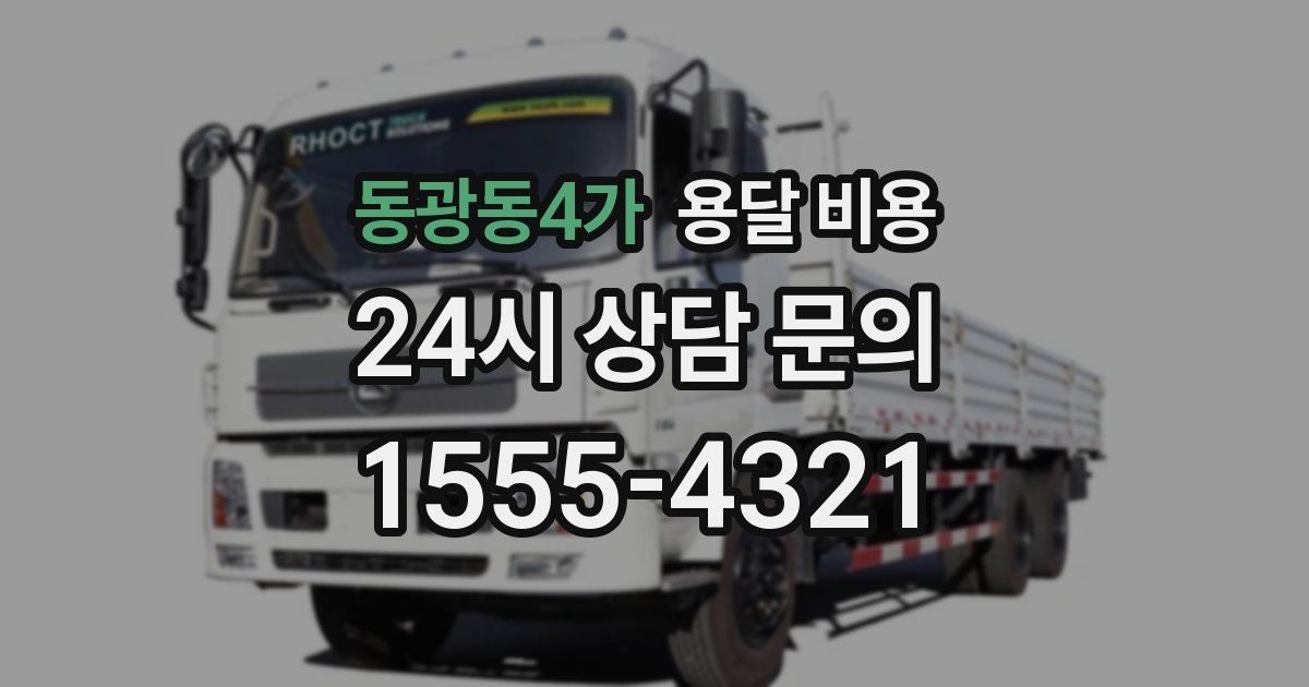 동광동4가 용달 비용