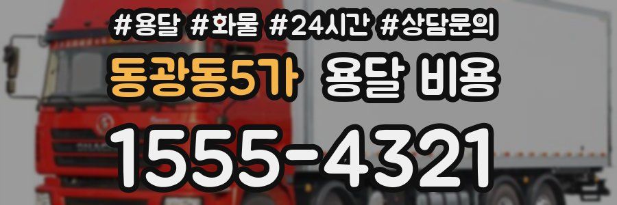 동광동5가 용달 비용