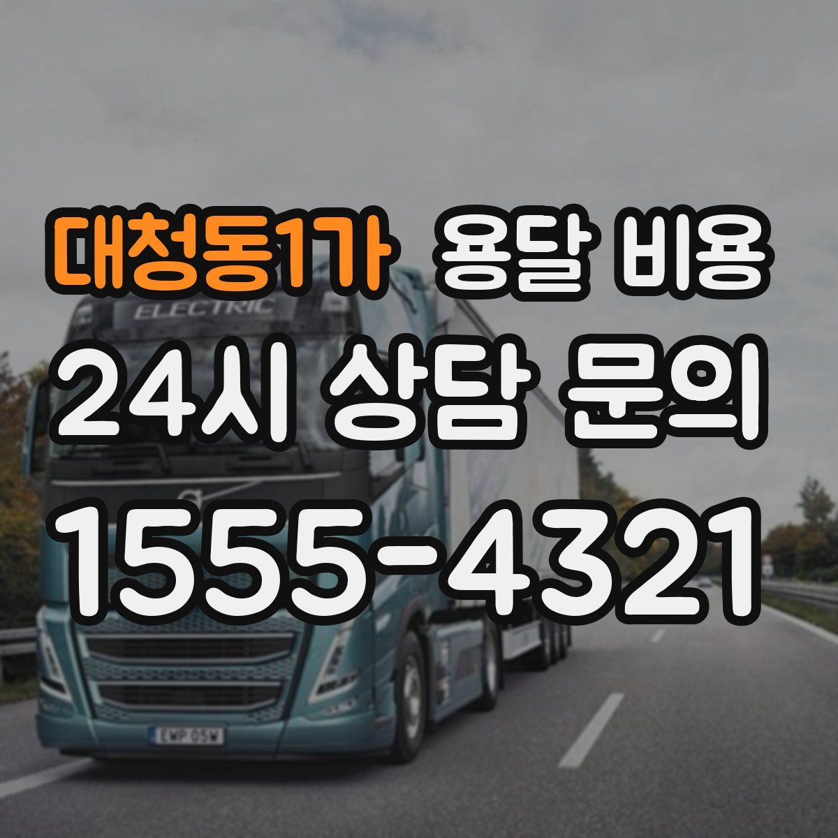 대청동1가 용달 비용