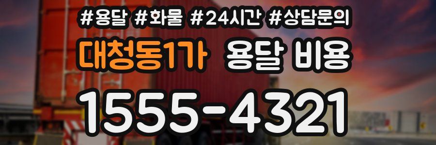 대청동1가 용달 비용