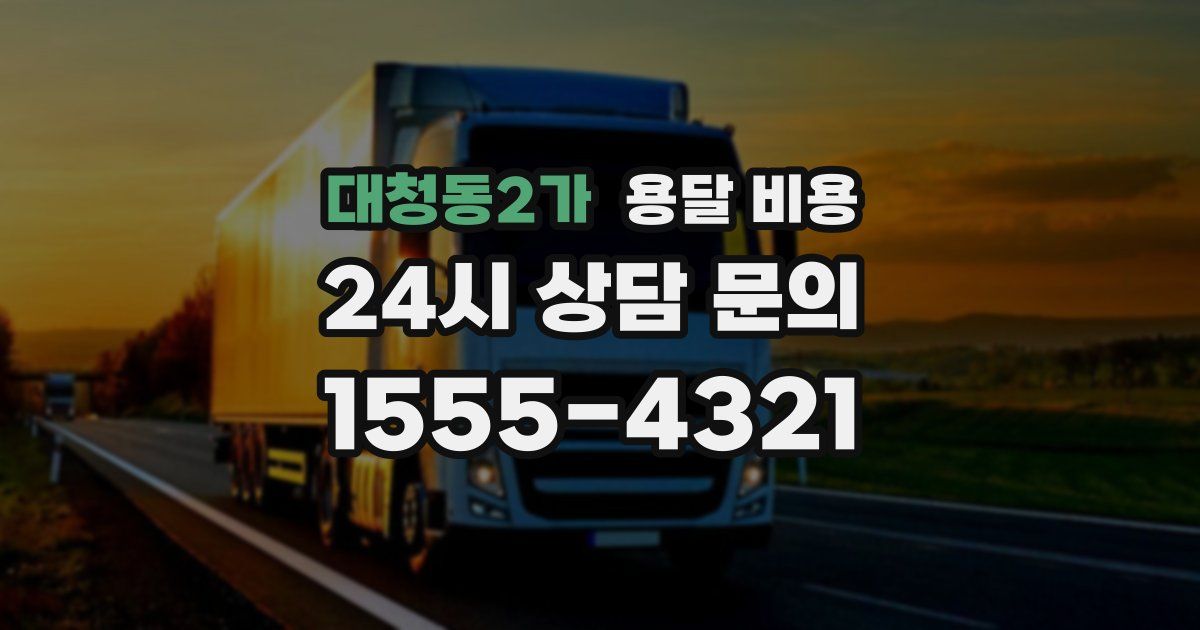 대청동2가 용달 비용