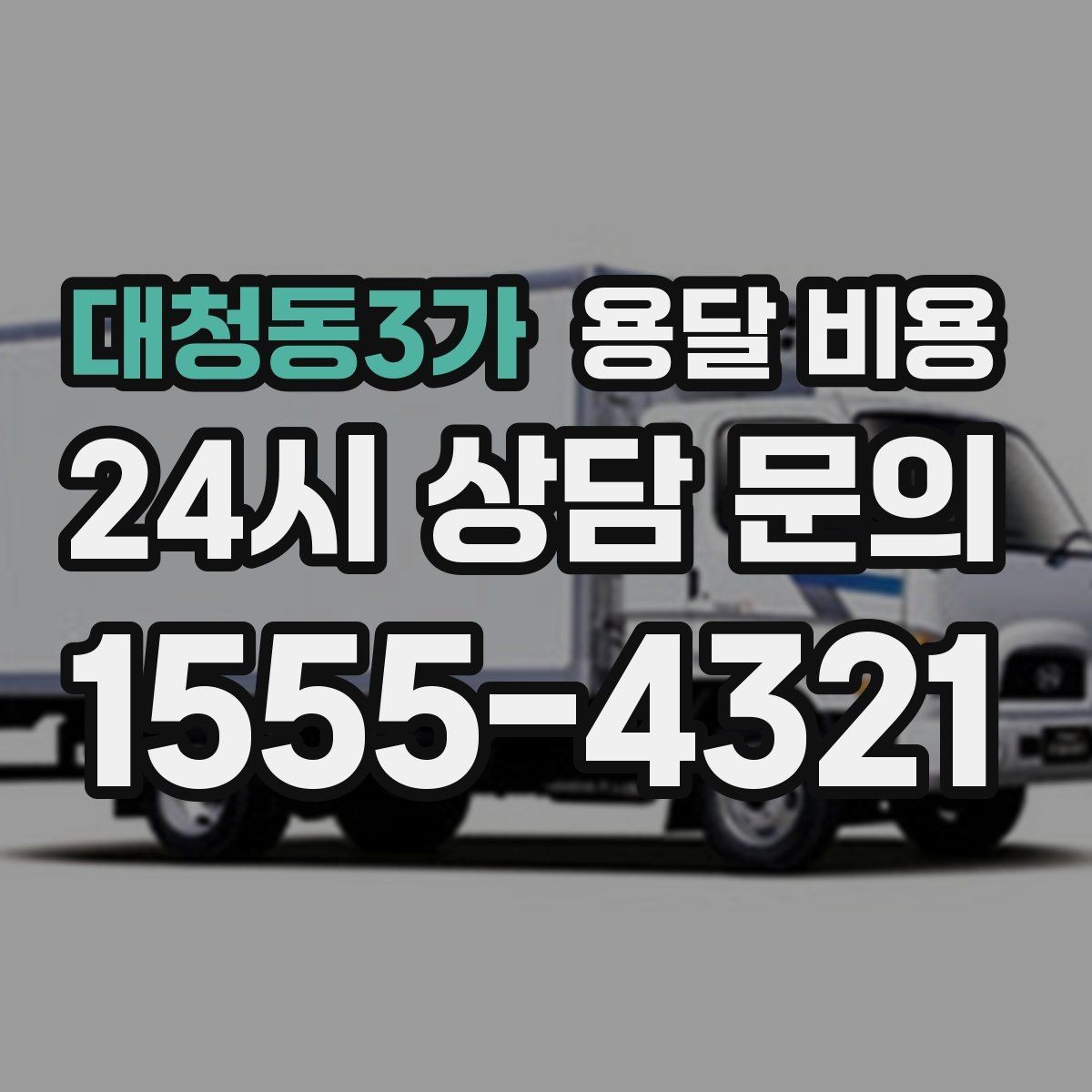 대청동3가 용달 비용 짐 무게와 부피 기준 정리
