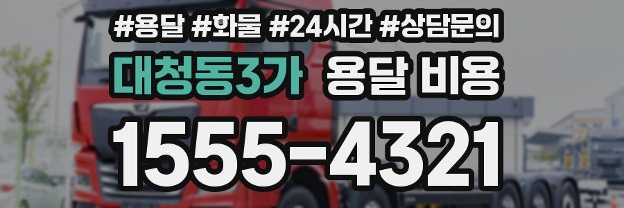 대청동3가 용달 비용