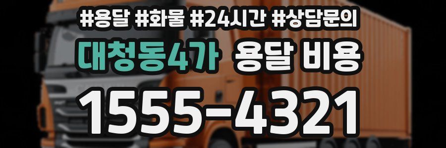 대청동4가 용달 비용