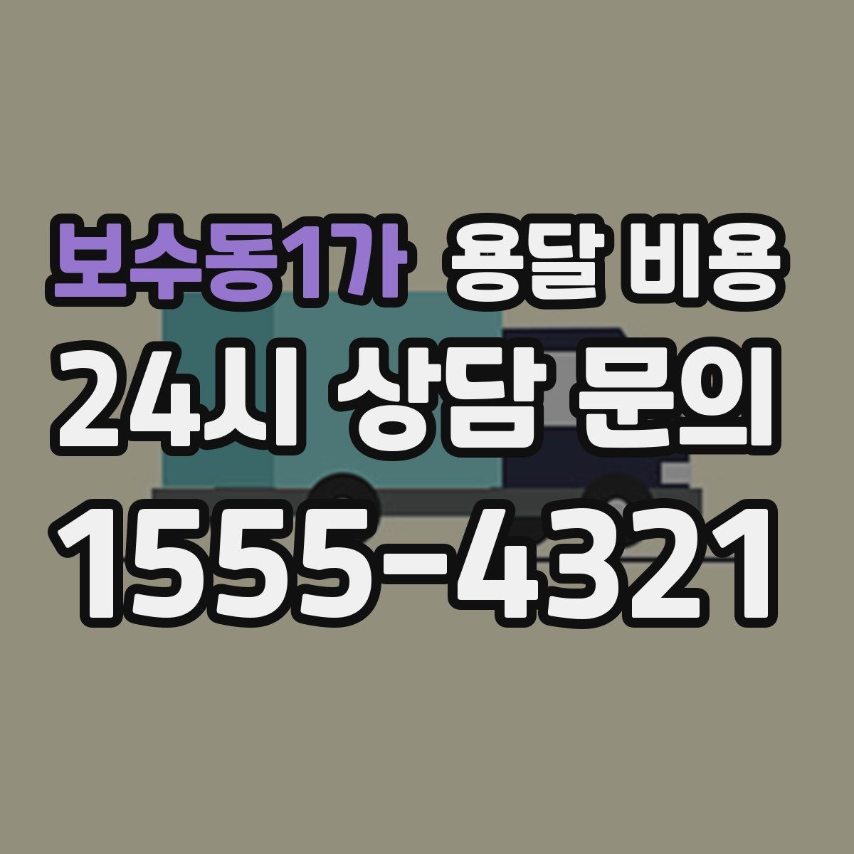 보수동1가 용달 비용 실패 없는 이용 방법