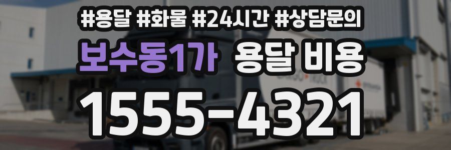 보수동1가 용달 비용