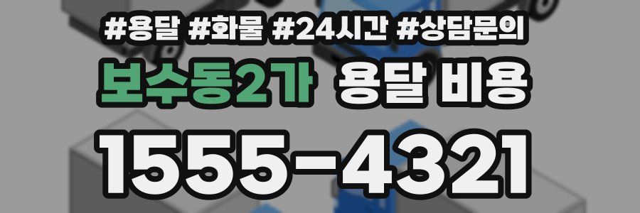 보수동2가 용달 비용