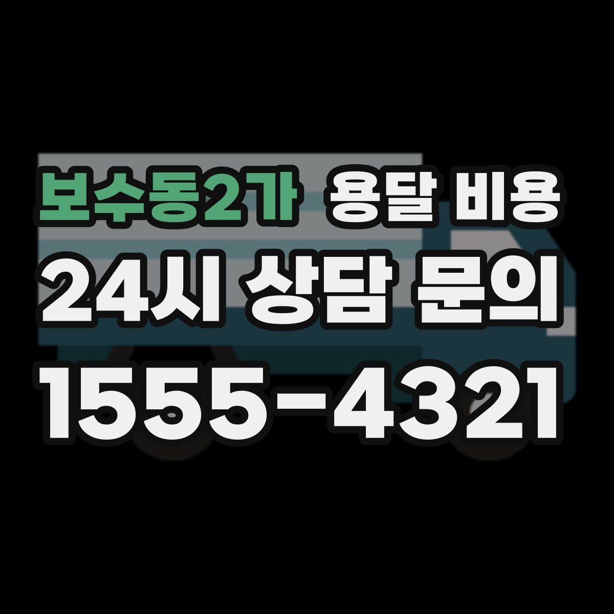 보수동2가 용달 비용