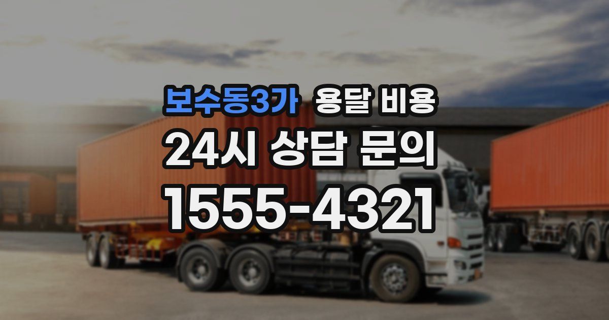 보수동3가 용달 비용