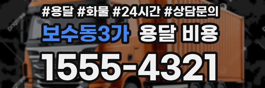 보수동3가 용달 비용