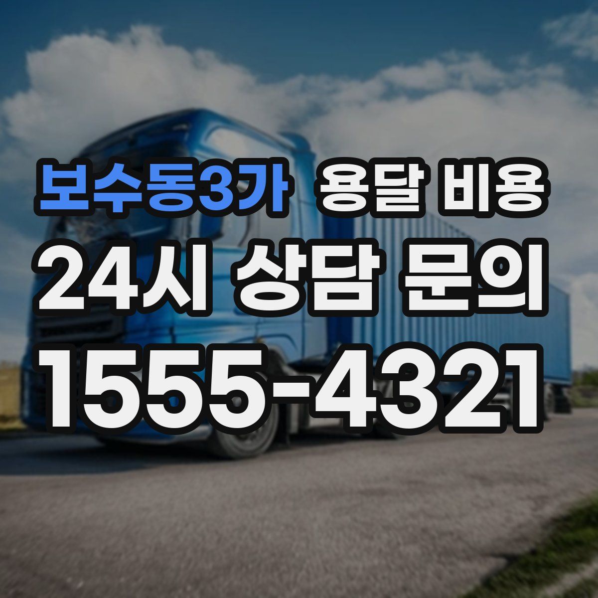 보수동3가 용달 비용