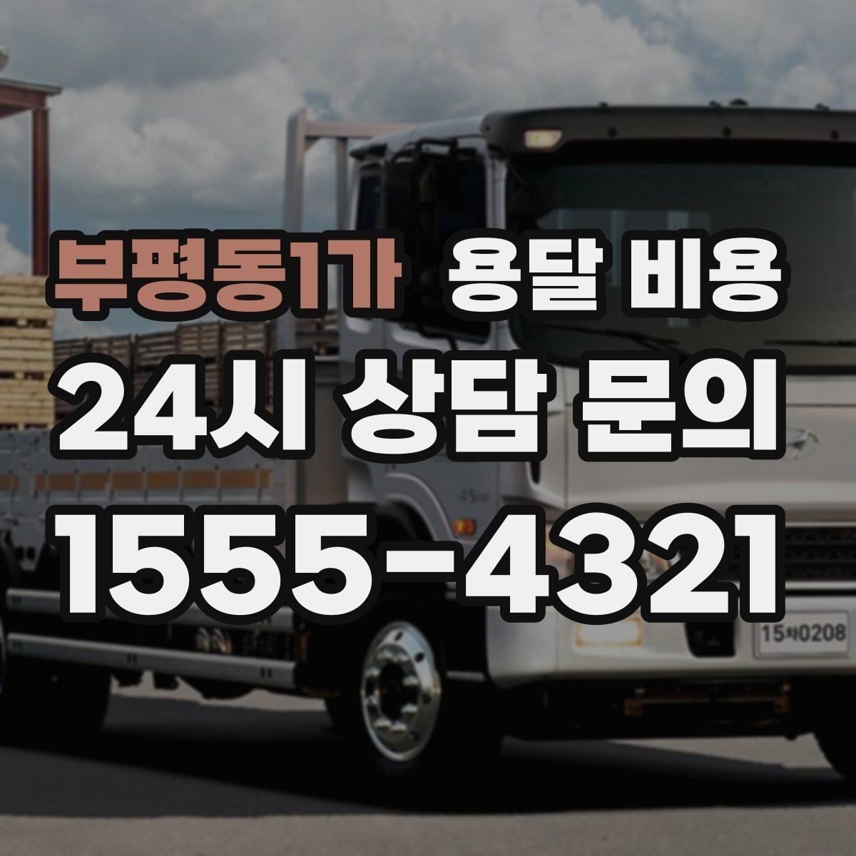 부평동1가 용달 비용 동선 정리로 시간 줄이는 방법