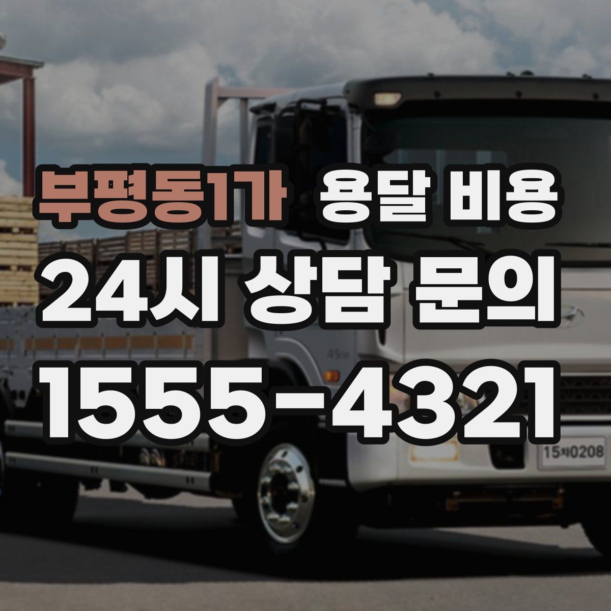 부평동1가 용달 비용