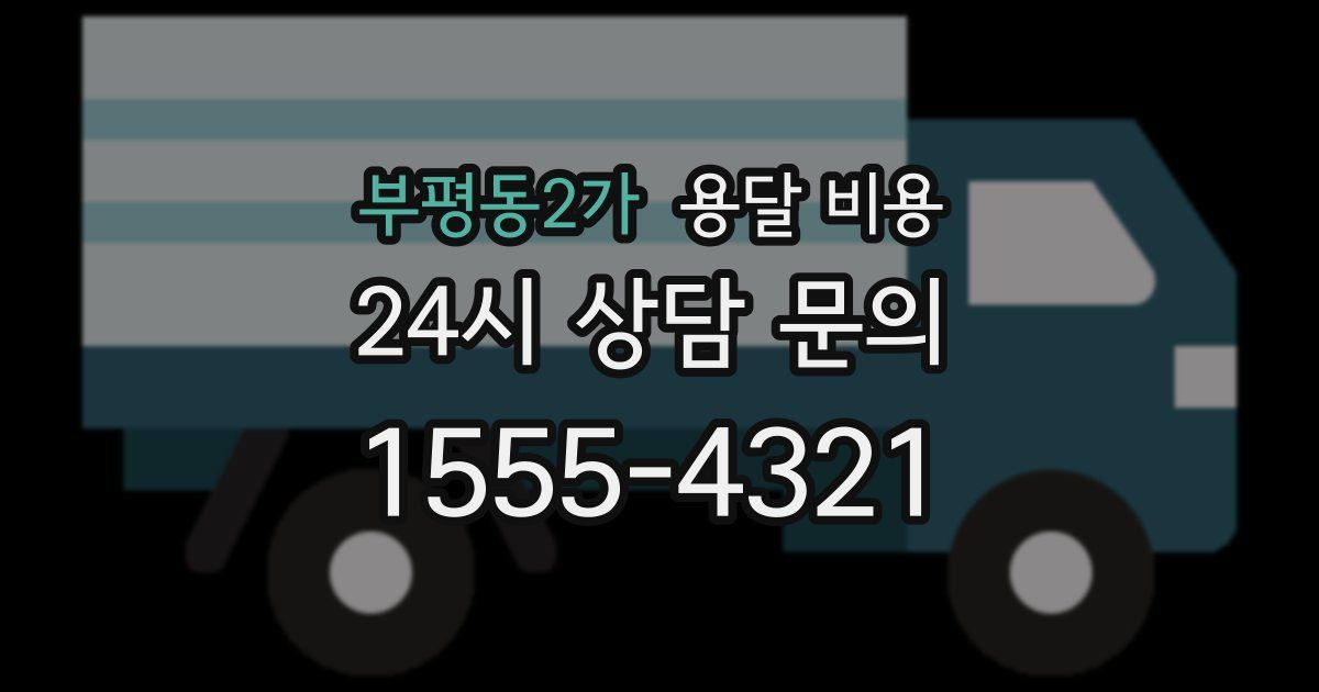 부평동2가 용달 비용