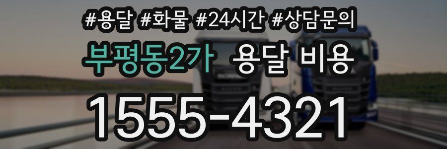 부평동2가 용달 비용