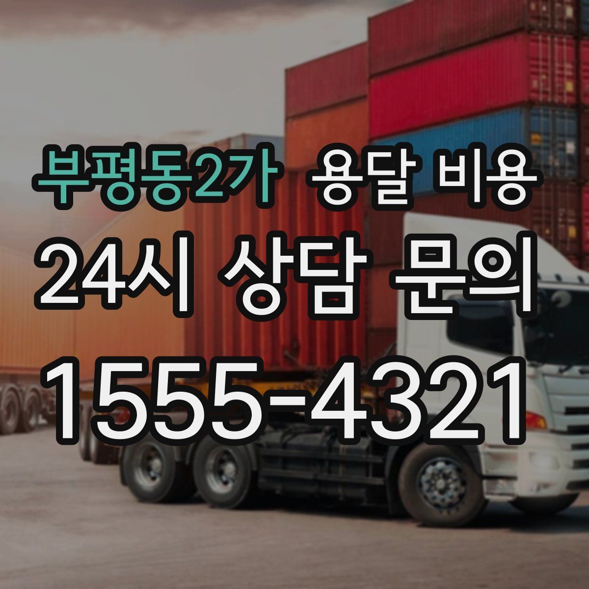 부평동2가 용달 비용