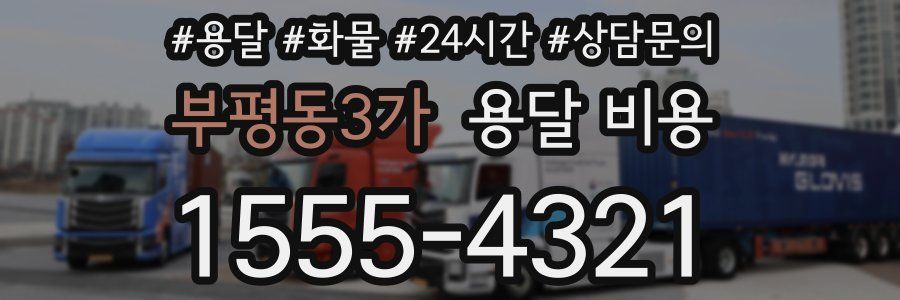 부평동3가 용달 비용