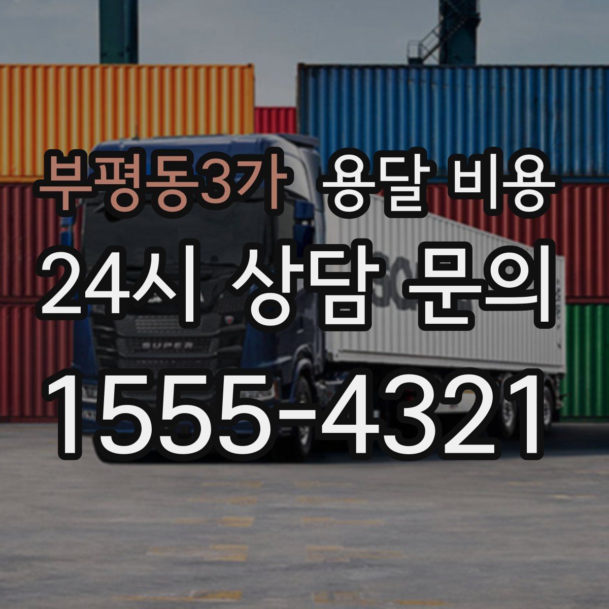 부평동3가 용달 비용