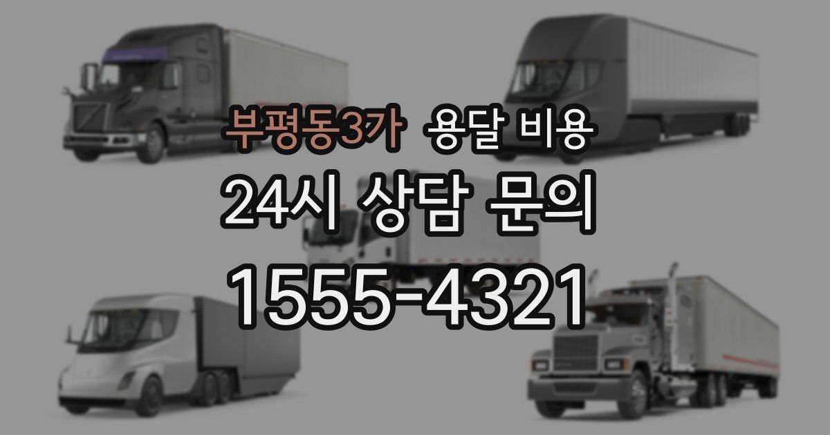 부평동3가 용달 비용