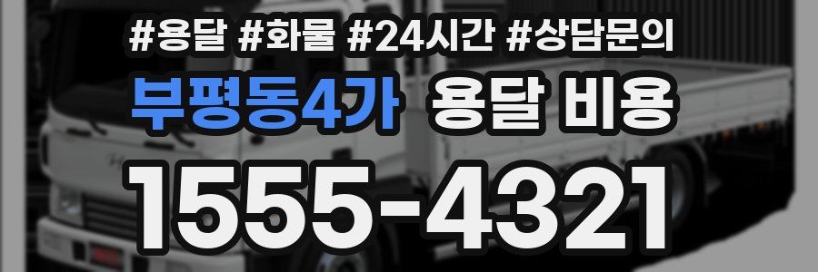 부평동4가 용달 비용