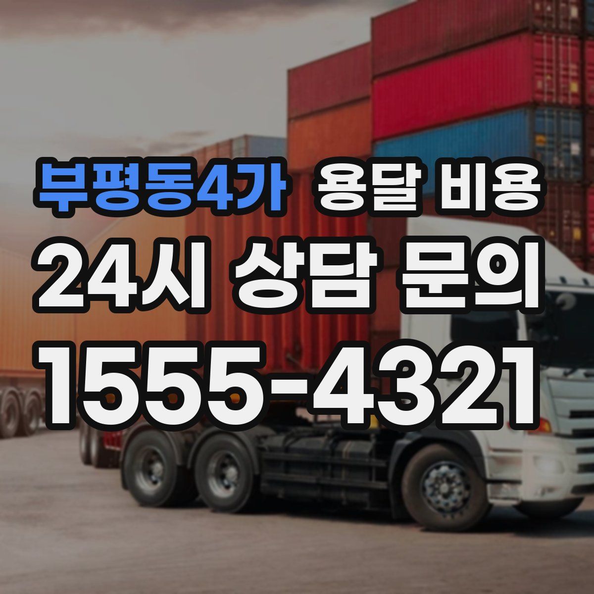 부평동4가 용달 비용