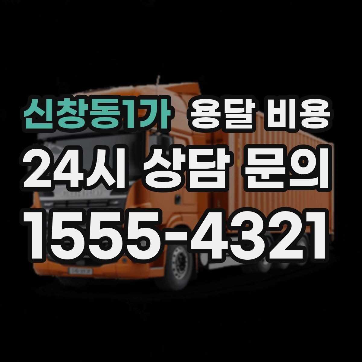 신창동1가 용달 비용 적정선 판단하는 현실적인 기준