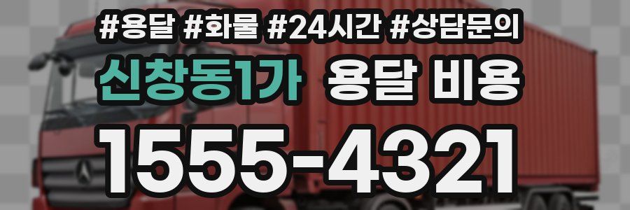 신창동1가 용달 비용