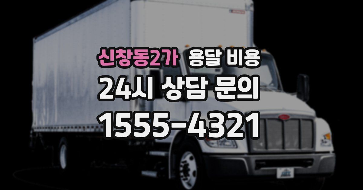 신창동2가 용달 비용