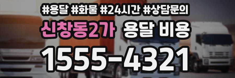 신창동2가 용달 비용