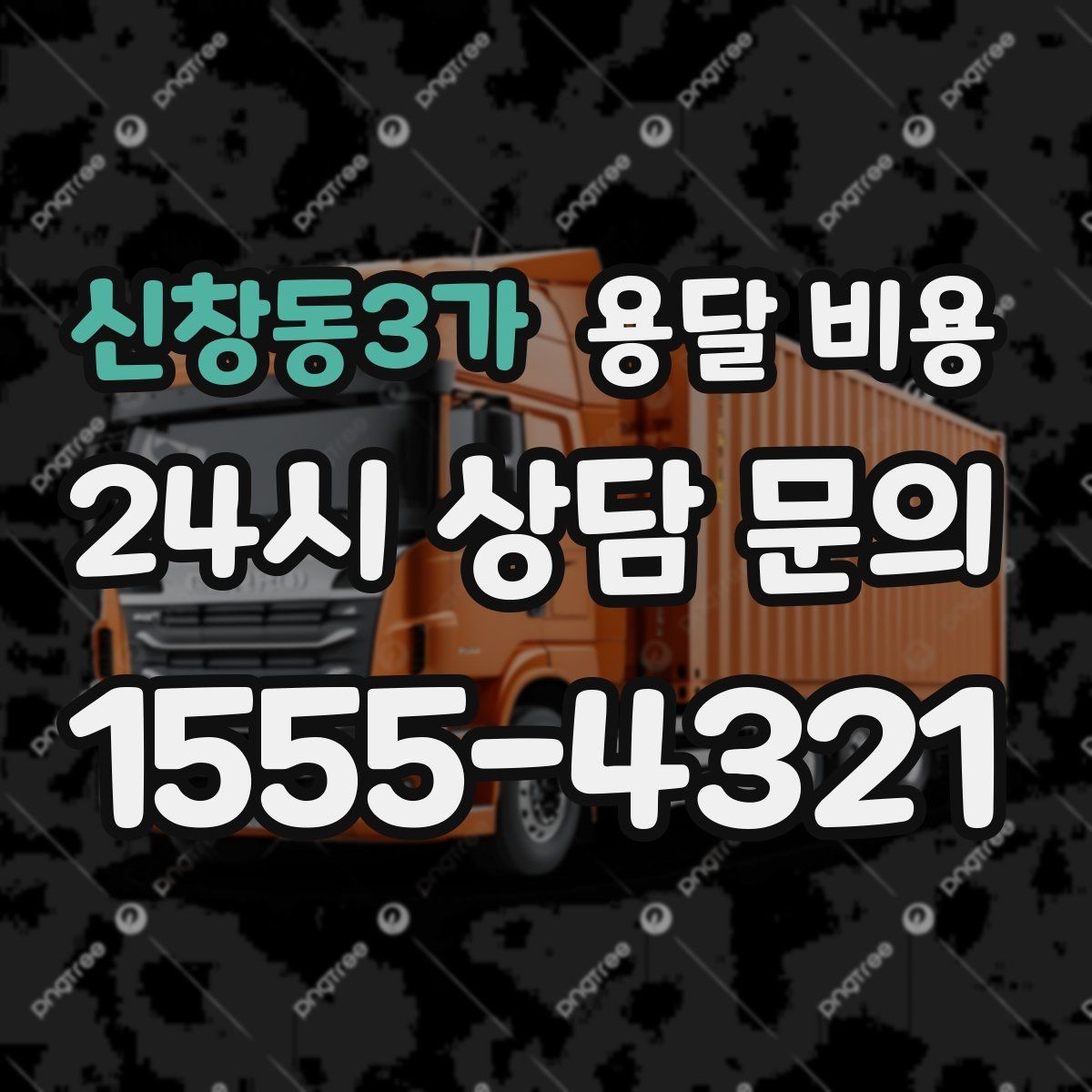 신창동3가 용달 비용 원룸 이사 기준으로 보는 비용