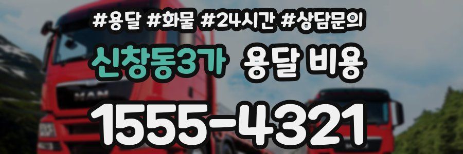 신창동3가 용달 비용