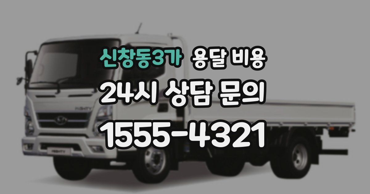 신창동3가 용달 비용