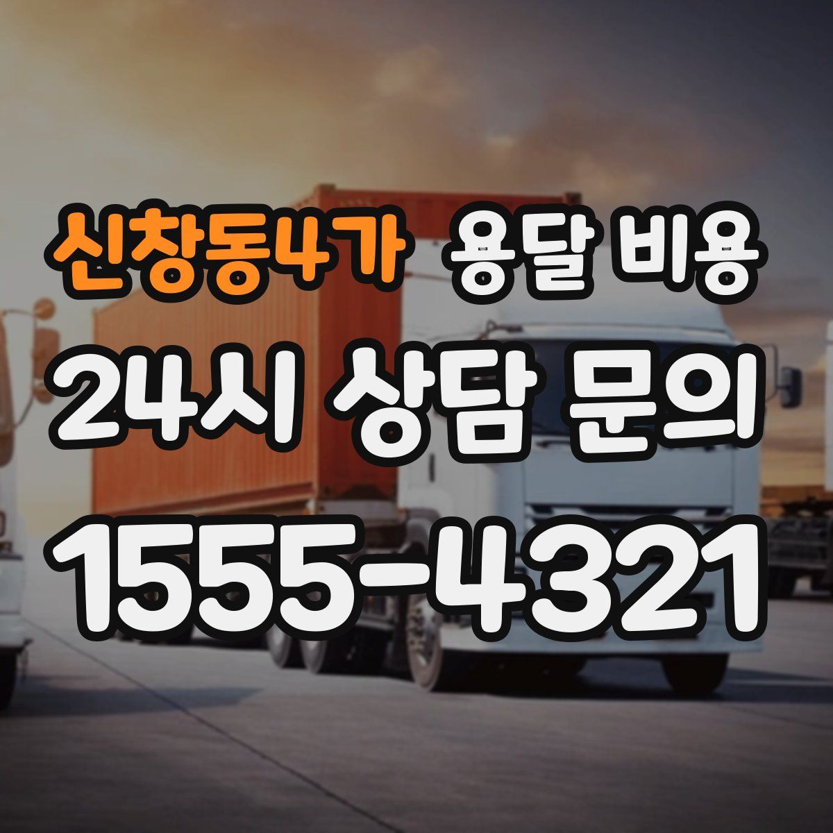 신창동4가 용달 비용